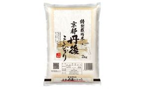 【最高級自慢のお米】京丹後産特別栽培米こしひかり 2kg 関西米穀 こしひかり コシヒカリ お米 米 京丹後産 京丹後 丹後　LS00007