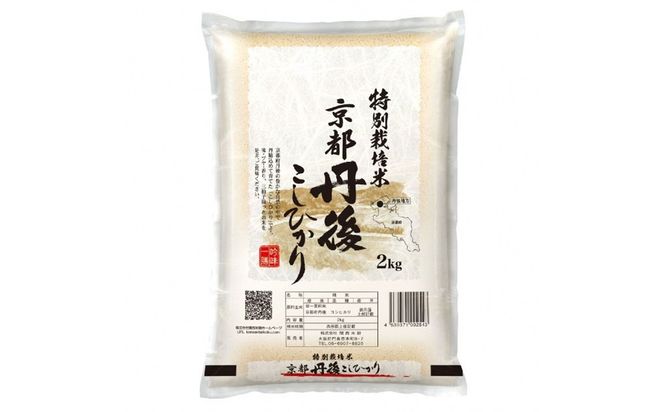 【最高級自慢のお米】京丹後産特別栽培米こしひかり 2kg 関西米穀 こしひかり コシヒカリ お米 米 京丹後産 京丹後 丹後　LS00007