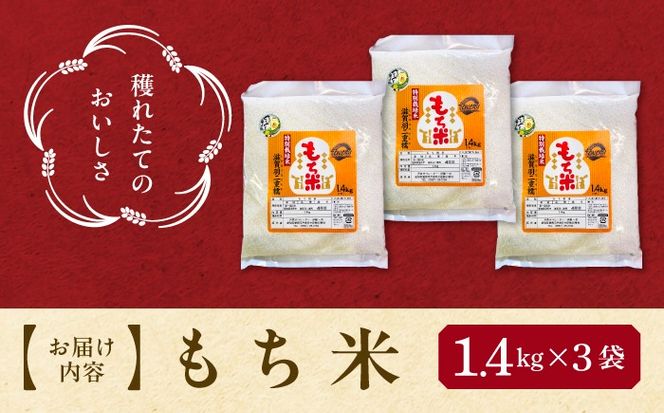 もち米 滋賀羽二重糯 計4.2kg 特別栽培米 もち米／TONORI[AECT002]