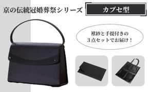 【アップグローリー】京の伝統 冠婚葬祭シリーズ フォーマルバッグ カブセ型 3点セット(袱紗・手提付き)｜京都 ブランド 西陣織 バッグ 人気［ 冠婚葬祭用 バッグ 上品 高級感 ふくさ トート 手提げ サブバッグ レディース 人気 おすすめ 鞄 カバン お祝い 式典 お取り寄せ 通販 送料無料 ふるさと納税 ］ 261009_B-QH14