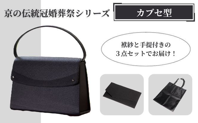 【アップグローリー】京の伝統 冠婚葬祭シリーズ フォーマルバッグ カブセ型 3点セット(袱紗・手提付き)｜京都 ブランド 西陣織 バッグ 人気［ 冠婚葬祭用 バッグ 上品 高級感 ふくさ トート 手提げ サブバッグ レディース 人気 おすすめ 鞄 カバン お祝い 式典 お取り寄せ 通販 送料無料 ふるさと納税 ］ 261009_B-QH14