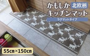 diw0422 北欧柄 キッチンマット ラグマットタイプ（かもしか） 55×150cm 抗菌防臭 SEK 織人しきもの屋工房