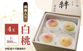 もも 2026年 先行予約 白桃 4玉 1玉300g以上 桐箱入り 備州の国 絆 慶祥苑 贈り物 贈答 のし対応 岡山県 赤磐市