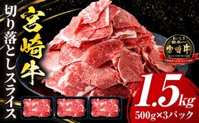 宮崎牛 切落しスライス1.5kg（500g×3）