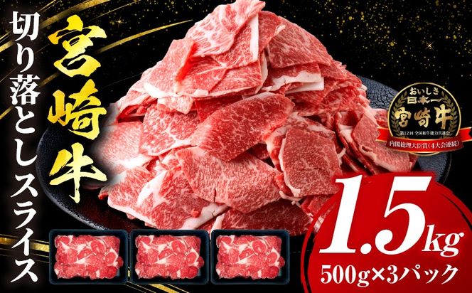 宮崎牛 切落しスライス1.5kg（500g×3）