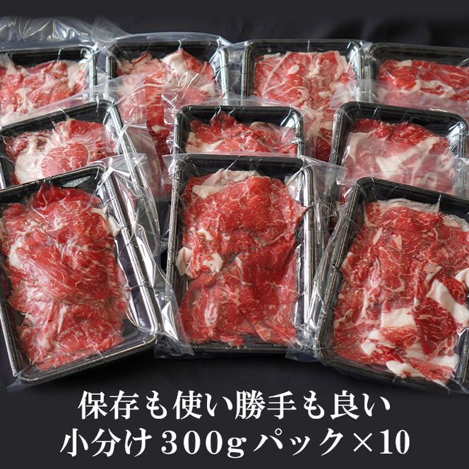 【訳あり】【定期便3ヶ月】淡路牛 切り落し 3kg (300g×10パック）　[小分け 冷凍 牛肉 人気]