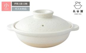 長谷園の「伊賀土鍋 白釉」小（1人用）DC-04【ngtn0047A】