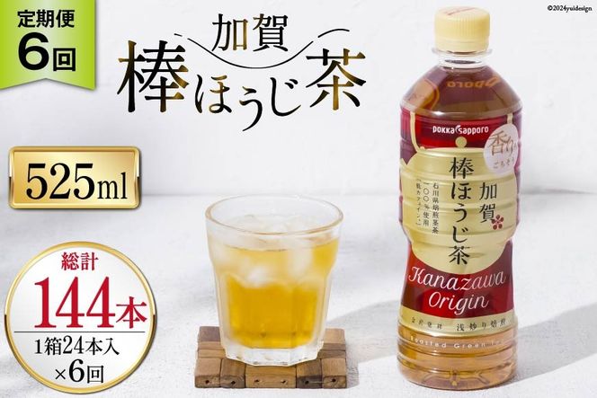 6回 定期便 お茶 ペットボトル 加賀 棒ほうじ茶 525ml 24本 1箱 総計144本 [油谷製茶 石川県 宝達志水町 38601035] ほうじ茶  おちゃ 茶 ちゃ ２４本 500ml 以上 飲料 ドリンク ソフトドリンク 常温 保存 備蓄 常備品 災害 非常用
