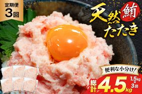 天然 マグロ 鮪たたき 250g×6 計1.5kg 3回定期便 [トライ産業 静岡県 吉田町 22424690] まぐろ 鮪 ねぎとろ ネギトロ たたき タタキ 冷凍 手巻き寿司 マグロたたき丼 大容量