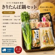 きりたんぽ鍋セット 2～3人前 きりたんぽ 鍋 セット 郷土料理 秋田 比内地鶏 スープ 野菜具材付き 冷蔵 JA秋田しんせい にかほ市 お取り寄せ グルメ 鍋セット 本格 おうち鍋 ギフト プレゼント 贈り物 贈答用 冷蔵便 送料無料