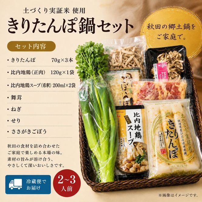 きりたんぽ鍋セット 2～3人前 きりたんぽ 鍋 セット 郷土料理 秋田 比内地鶏 スープ 野菜具材付き 冷蔵 JA秋田しんせい にかほ市 お取り寄せ グルメ 鍋セット 本格 おうち鍋 ギフト プレゼント 贈り物 贈答用 冷蔵便 送料無料