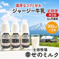 定期便 2週間ごと 6ヶ月 幸せのミルク 900ml 3本 ジャージー牛乳 土田牧場 ミルク 牛乳 低温殺菌牛乳  健康 栄養豊富 冷蔵 秋田 秋田県 にかほ市 定期