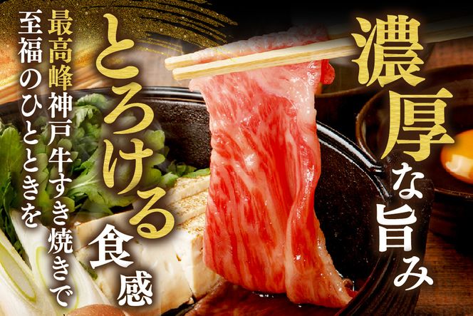 【神戸牛 サーロイン・リブロース すき焼き（400g）】2～3人前 冷凍 産地直送 牛肉 和牛 国産 すき焼き 冬 冬グルメ 鍋 ごちそう 年末年始 KOBE BEEF 神戸ビーフ 最高級 高級 ご褒美 お取り寄せ グルメ  神戸牛 松阪牛 近江牛 三大銘牛 おすすめ 大人気 ふるさと納税 返礼品 但馬 神戸 美方 小代 兵庫県 香美町 香住 平山牛舗 42000円 KBB 61-12