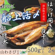 15-274 【紋別産】船上活〆ほっけの開き一夜干し【2枚入】【数量限定】