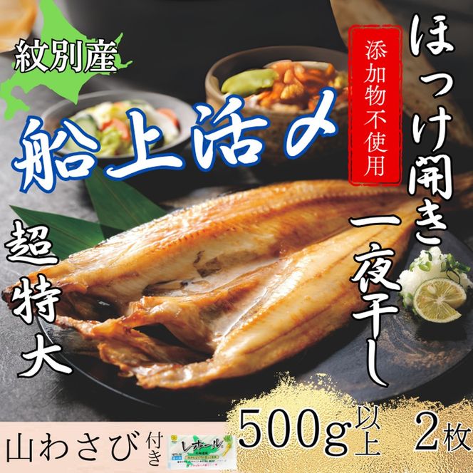 15-274 【紋別産】船上活〆ほっけの開き一夜干し【2枚入】【数量限定】