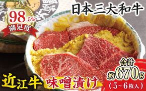【カネ吉山本】牛肉味噌漬/特選近江牛 タル詰め 5～6枚入り【約670g】【Y055W】（国産牛　和牛　ブランド牛　ブランド和牛　黒毛和牛　牛肉　肉　高級　人気　おすすめ　神戸牛　松阪牛 に並ぶ 日本三大和牛 近江牛）