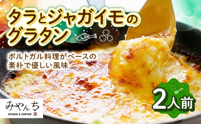 タラとジャガイモのグラタン (2人前) グラタン 冷凍 簡単 惣菜 ギフト 沖縄市 / みやんちSTUDIO&COFFEE[BCCX009]