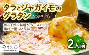 タラとジャガイモのグラタン (2人前) グラタン 冷凍 簡単 惣菜 ギフト 年内発送 沖縄市 / みやんちSTUDIO＆COFFEE[BCCX009] 