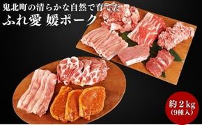 鬼北町の清らかな自然で育てた ふれ愛 媛ポーク　約2kg＜肉 お肉 豚肉 銘柄豚 ブランド肉 豚ロース 豚モモ 豚バラ 豚小間切れ おかず しゃぶしゃぶ 愛媛県 鬼北町＞