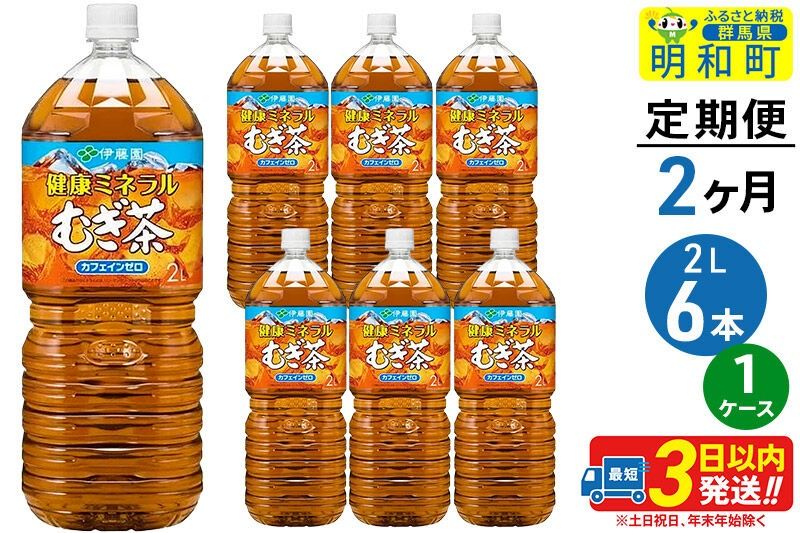 [定期便2ヶ月]健康ミネラルむぎ茶[2L×6本][1ケース]伊藤園 [伊藤園 麦茶 むぎ茶 ペットボトル]|10_itn-040602