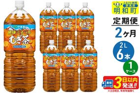 《定期便2ヶ月》健康ミネラルむぎ茶＜2L×6本＞【1ケース】伊藤園 [伊藤園 麦茶 むぎ茶 ペットボトル]|10_itn-040602