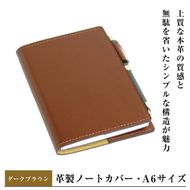 【革製ノートカバー・Ａ６サイズ】（ダークブラウン）