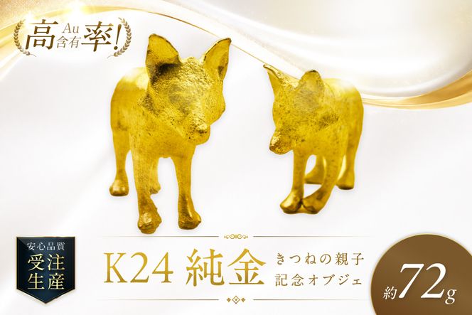 K24 純金 72g きつねの親子 記念オブジェ 高Au含有率 ( 受注生産 24金 ゴールド コレクション )【220-0244】