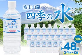 富士山麓 四季の水 / 48本×500ml(24本入2箱)・ミネラルウォーター 水 飲料水 ドリンク 飲み物 箱買い ペットボトル 2リットル 2l 地震 台風 津波 災害 防災 備蓄 保存水 非常用 [有限会社百花 山梨県 韮崎市 20742912]