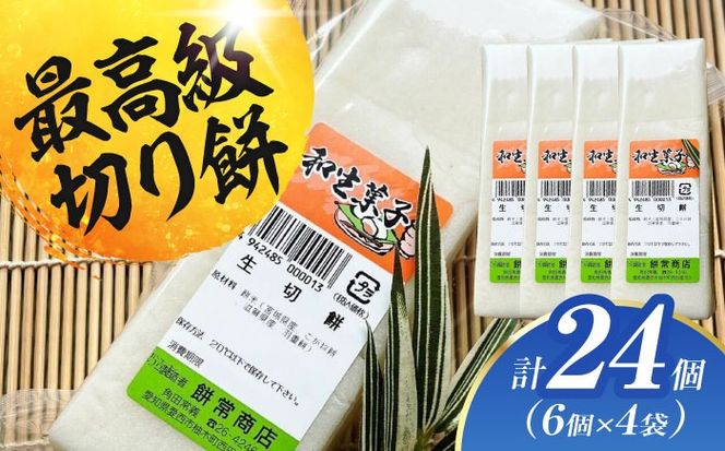 切り餅 24個（1.4kg） お餅 もち モチ  お正月 愛西市 / 茶菓専科ひなた [AECO001]