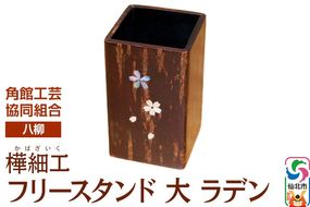 角館樺細工《樺細工 八柳》 フリースタンド 大 ラデン 角館工芸協同組合|02_kdk-0a2201