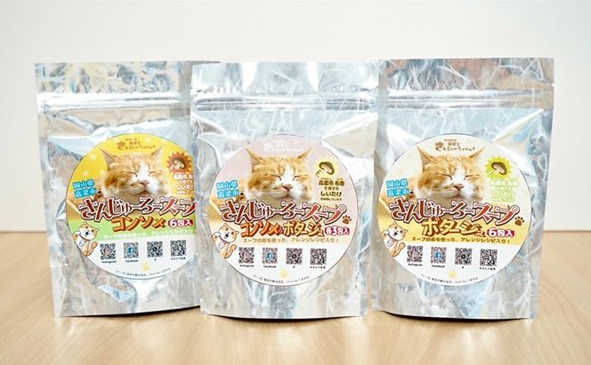 さんじゅーろー スープ 3個セット(コンソメ・ポタージュ) スープ インスタント 即席スープ スープの素 セット 岡山 高梁市