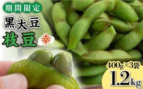 【期間限定！】黒大豆枝豆【幸】1.2kg （400g×3袋） 糸島市 / 染井野菜園[AZM001]