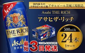 アサヒ ザ・リッチ 500ml缶 24本入 1ケース 発泡酒 新ジャンル 第3のビール