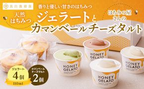 はちみつ ジェラート と はちみつ屋さん の カマンベールチーズタルト（ジェラート等6個） スイーツ お菓子 アイス シャーベット お菓子 ケーキ タルト