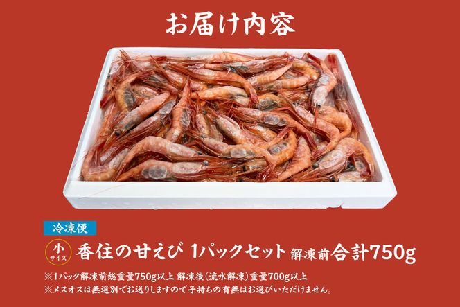 【香住の甘エビ 刺身用 小サイズ 解凍前750g以上×1パック 冷凍】 国産 甘えび 甘海老 えび エビ 海老 鮮度 抜群 日本海 香住漁港 柴山港 水揚げ 産地直送 産直 魚介 海鮮 唐揚げ 海鮮丼 塩焼き 刺身 おかず ごはん ご飯 お酒 酒 お供 おつまみ 人気 おすすめ 兵庫県 香美町 香住 柴山 但馬漁業協同組合 柴山支所 04-09