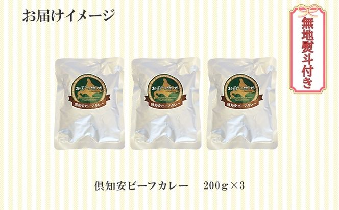 【CF】無地熨斗 倶知安 ビーフカレー 中辛 計3個 北海道 レトルト食品 牛肉 ビーフ 野菜 じゃがいも カレー レトルト お取り寄せ グルメ スパイス スパイシー おかず 倶知安町 のし 熨斗 お肉 加工食品 惣菜 