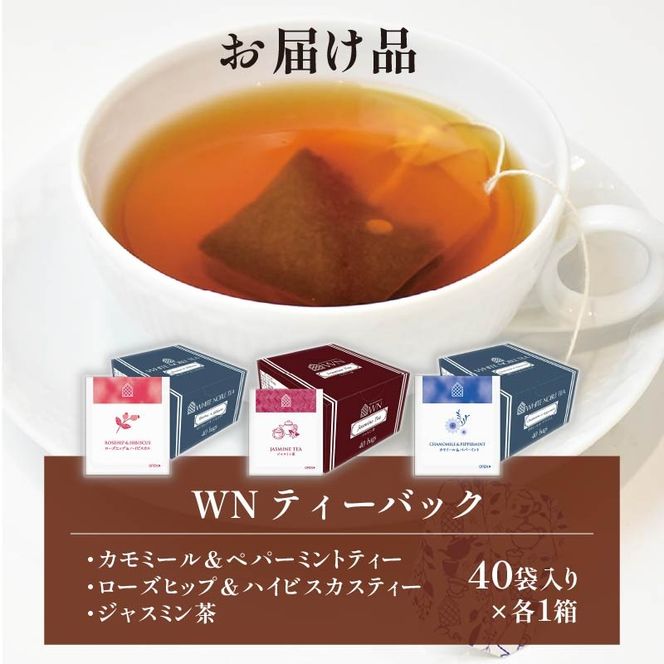 カモミール & ペパーミントティー  ローズヒップ & ハイビスカスティー  ジャスミン茶 ティーバッグ 40袋入 ×各１箱 / 三井農林 / WN （ ホワイトノーブル 紅茶 ） / 飲み比べ / セット / カモミール / ミント / ローズヒップ / ハイビスカス / ジャスミン / お茶 / 茶 / 静岡県 / 藤枝市