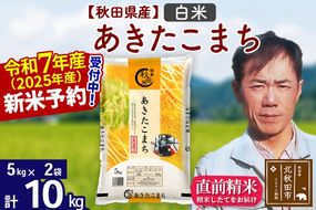 ※令和7年産 新米予約※秋田県産 あきたこまち 10kg【白米】(5kg小分け袋)【1回のみお届け】2025産 お米 みそらファーム|msrf-12101