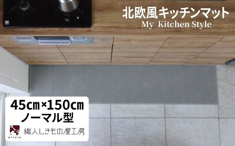 diw0030 北欧風キッチンマット ラグマットタイプ 45×150cm ノーマル型 シルバーグレー 抗菌防臭 SEK 織人しきもの屋工房