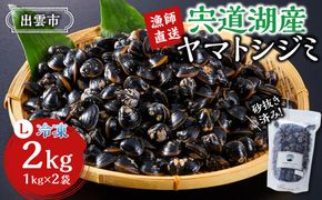 漁師直送！宍道湖産ヤマトシジミ・Lサイズ冷凍2kg 322032_EN002
