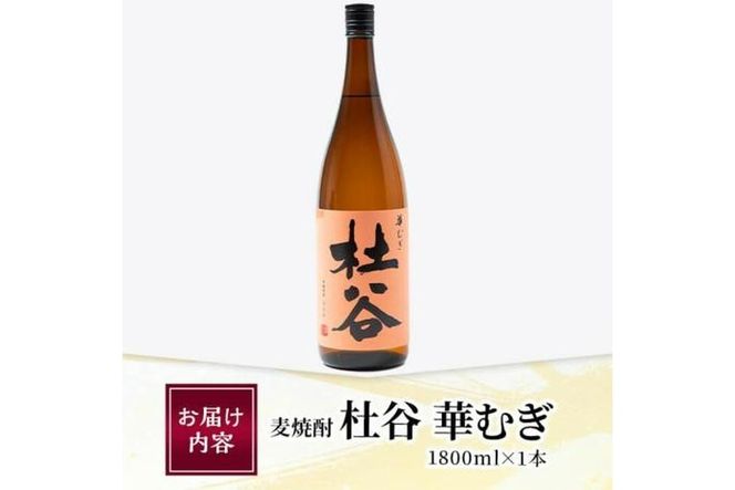 麦焼酎 杜谷 華むぎ (1.8L) 大分県産 国産 焼酎 麦 酒 25度 糖質ゼロ 大分県 佐伯市 【AN85】【ぶんご銘醸 (株)】
