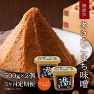 定期便 全3回 つぶ味噌 キッコーナン 17割麹「秋田こまち味噌」1kg（500g×2）秋田県産大豆100％・あきたこまち米100％・天日塩・糀2倍・無添加【 みそ 味噌 小分け カップ 麹 調味料 高級 あきたこまち 秋田県 にかほ 】