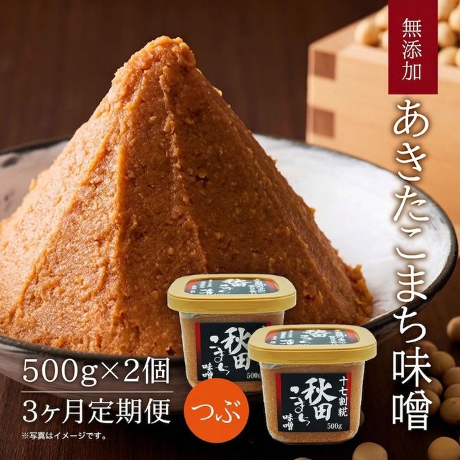 定期便 全3回 つぶ味噌 キッコーナン 17割麹「秋田こまち味噌」1kg（500g×2）秋田県産大豆100％・あきたこまち米100％・天日塩・糀2倍・無添加【 みそ 味噌 小分け カップ 麹 調味料 高級 あきたこまち 秋田県 にかほ 】