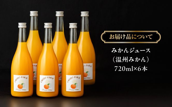 Premiumみかんジュース（温州みかん） 720ml×6本 IKTAT024
