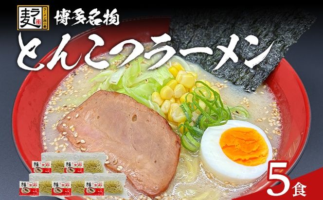 とんこつラーメン 化粧箱入り 福岡県産ラー麦100％使用の中華麺がうまい 博多グルメ代表 豚骨ラーメン 5袋 博多 福岡 お土産 九州 ご当地グルメ 福岡土産 福岡県