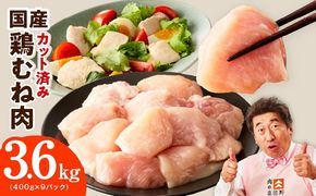 mrz0491 【特別規格】国産 鶏むね肉 3.6kg【カット済み 氷温熟成×極味付け 小分け 400g×9P 鶏肉 とり 簡単調理 唐揚げ 親子丼 冷凍 スピード発送】