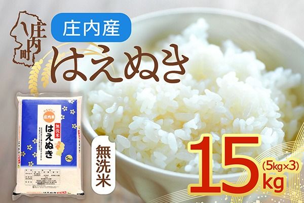 【令和8年産】庄内産 はえぬき 無洗米 15kg 5kg×3袋 余目産 余目町農協 あまるめ ブランド米 米 国産 単一原料米 山形 庄内平野