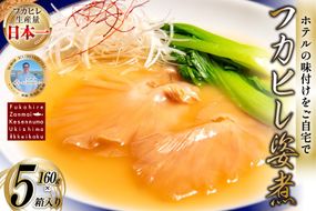 フカヒレ姿煮 160g×5 [ホテル一景閣 宮城県 気仙沼市 20566158] ふかひれ 鱶鰭 フカヒレ レトルト 中華 常温保存 コラーゲン