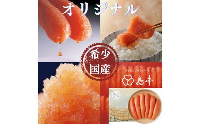 【博多辛子明太子の島本】希少国産卵・オリジナル辛子明太子一本物320ｇ ≪築上町≫【株式会社島本食品】[ABCR031]