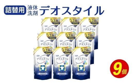 【ふるさと納税専売品】 詰替用 液体洗剤 デオスタイル 1.65kg×9個 大容量 衣類用 洗濯用洗剤 洗剤 洗濯 衣類用洗剤 液体 詰め替え
